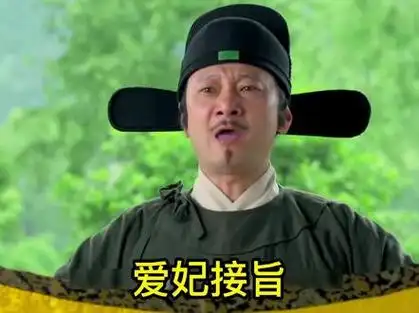 爱妃接旨#表情包 #套路表情包 #艾特你想艾特的人