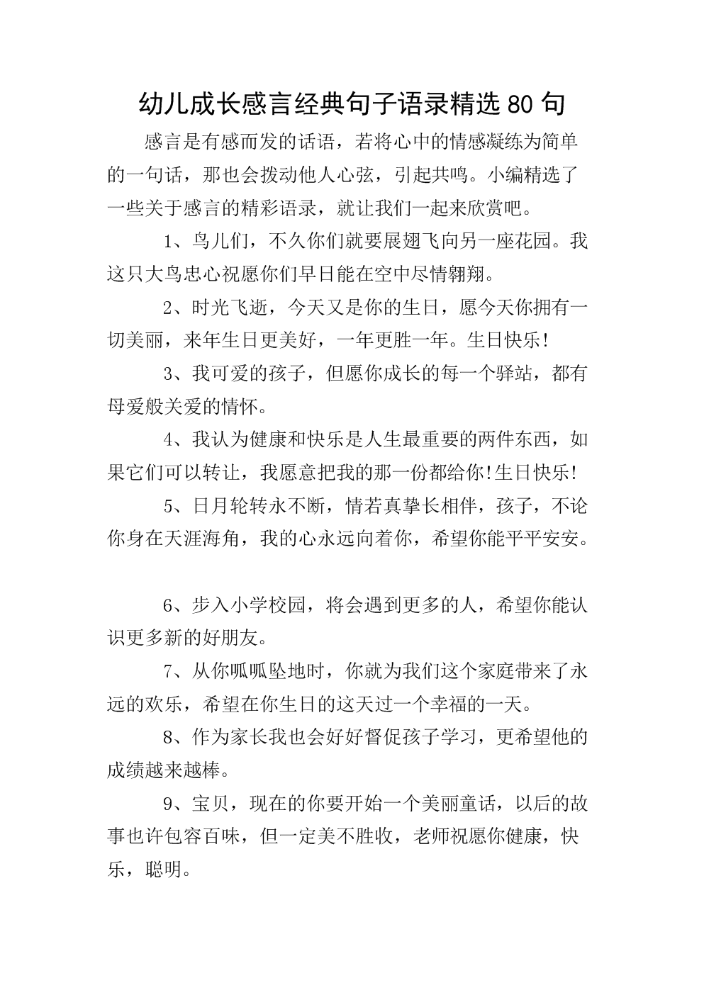 幼儿成长感言经典句子语录精选80句.doc