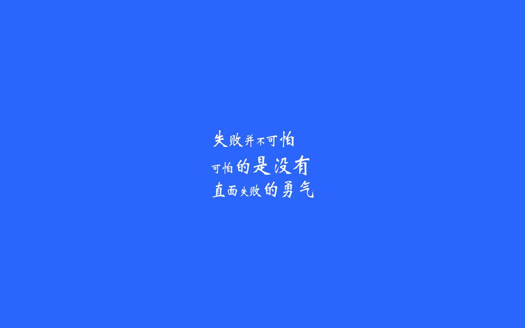 纯色励志文字控桌面壁纸.