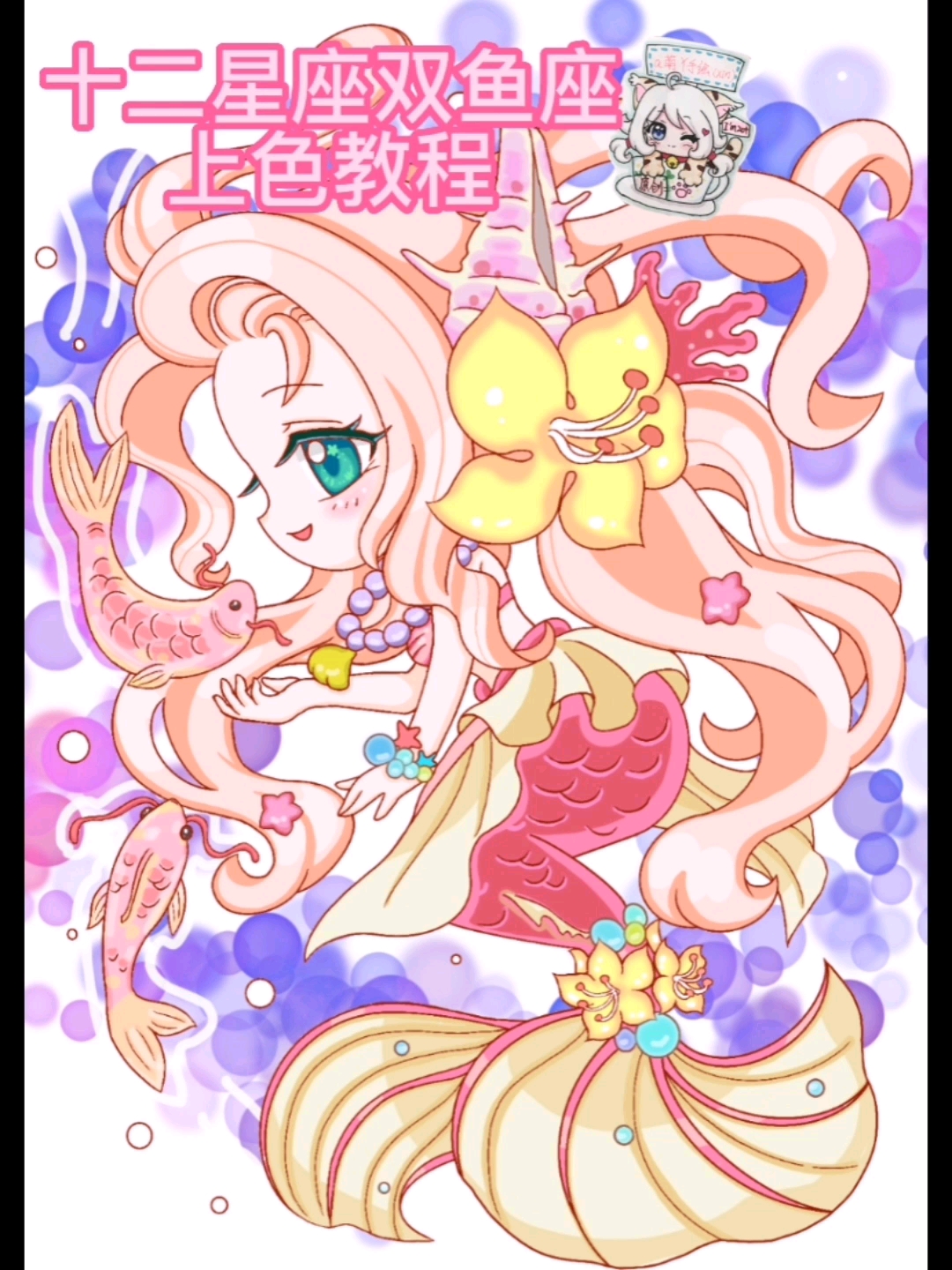 画画原来如此简单今天更得有点晚十二星座双鱼座上色教程来了才画完