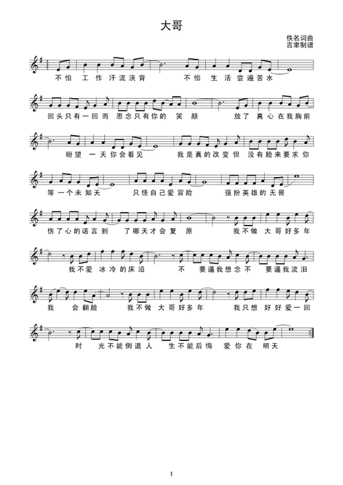 大哥 钢琴谱,歌谱 简谱,五线谱