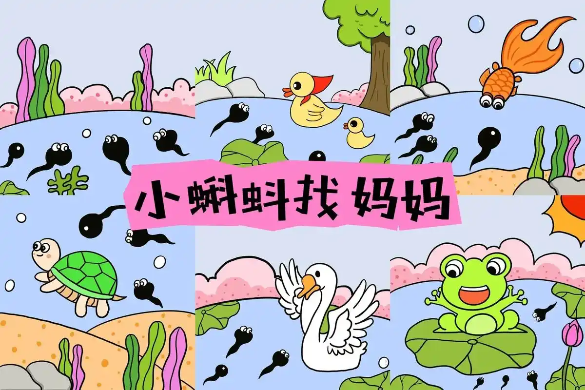 创作灵感 《小蝌蚪找妈妈》绘本故事,幼儿园绘本故事参考画# - 抖音