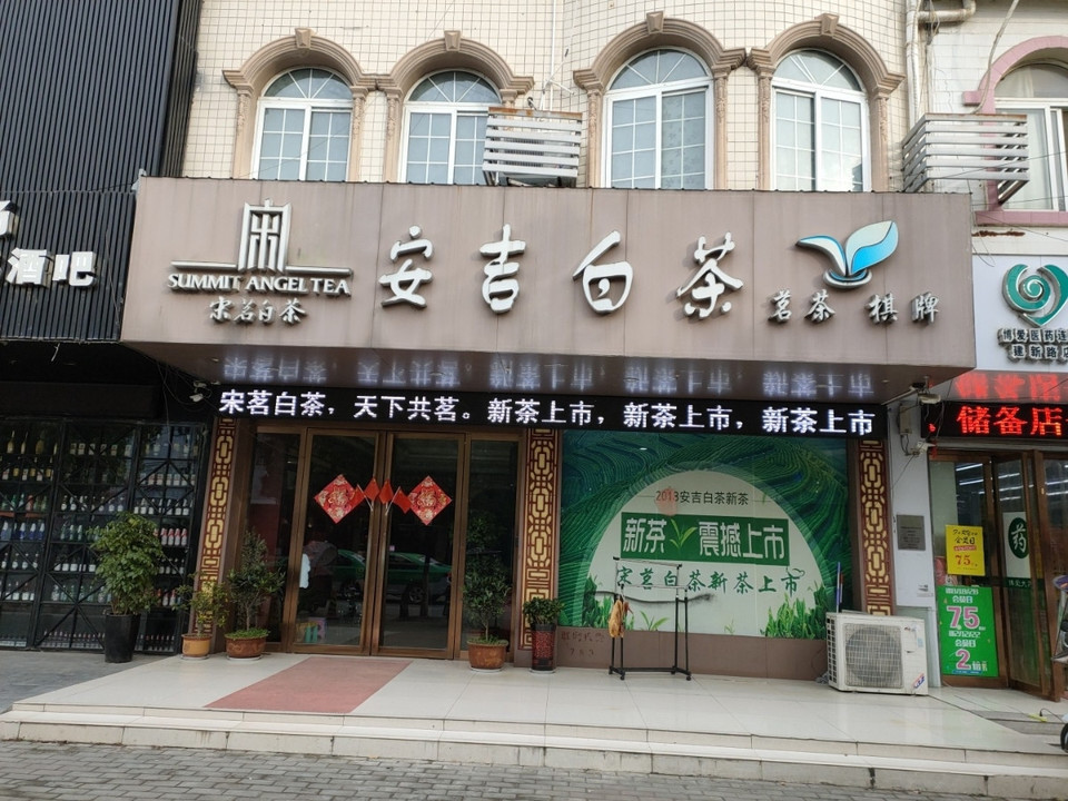 安吉白茶(双湖路店)地址(位置,怎么去,怎么走,在哪,在哪里,在哪儿)