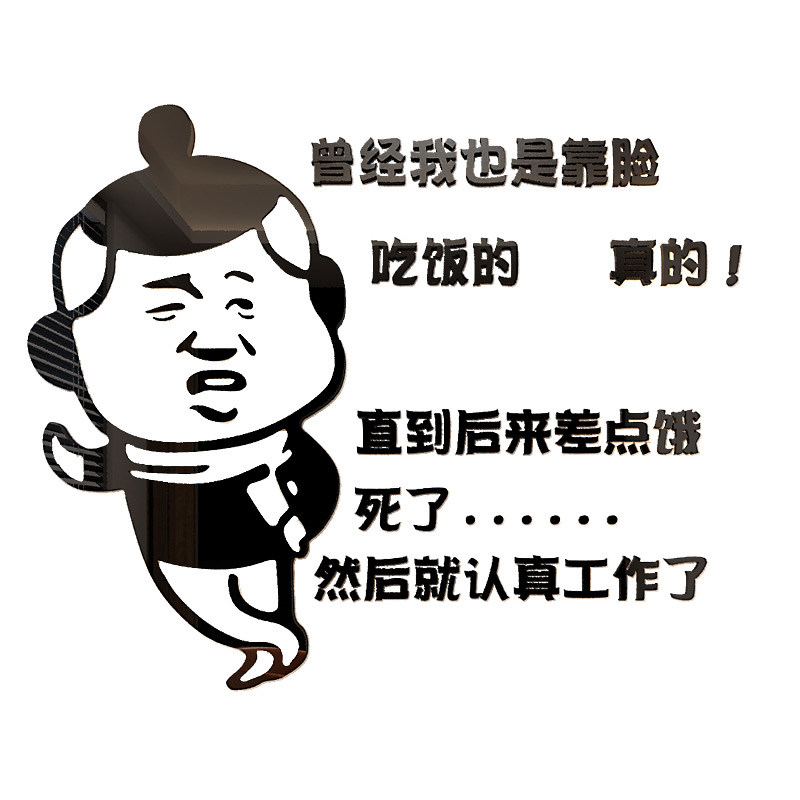 公司搞笑创意个性励志文字办公室装饰企业文化贴纸3d墙贴