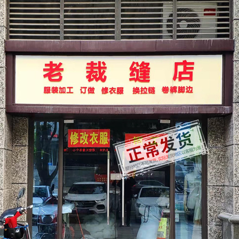 改衣服裁缝店