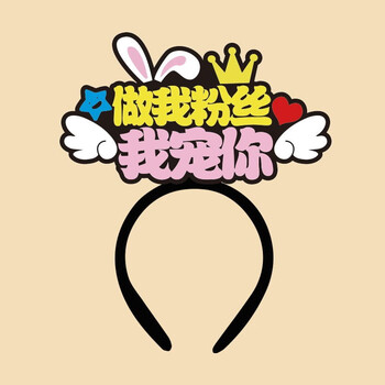 岚珊主播求关注发箍定制网红直播带货发卡创意吸粉道具发夹头箍定做女