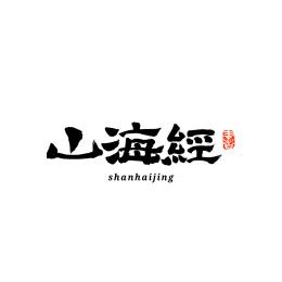 山海经汉字书法字体字形中国风