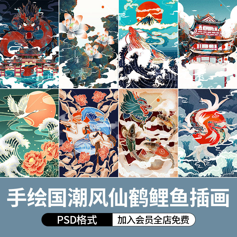 中国风手绘吉祥图案日式波浪水纹仙鹤鲤鱼荷花插画国潮风psd素材