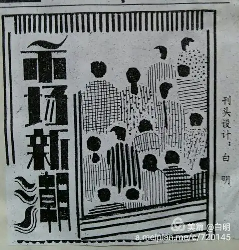 刊头(报头)设计 一一时代的记忆