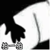 拍一拍 (熊猫头微信拍一拍表情包)
