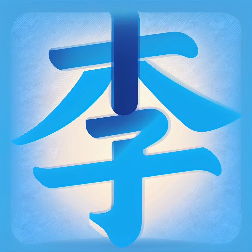 字体设计·姓氏头像·李