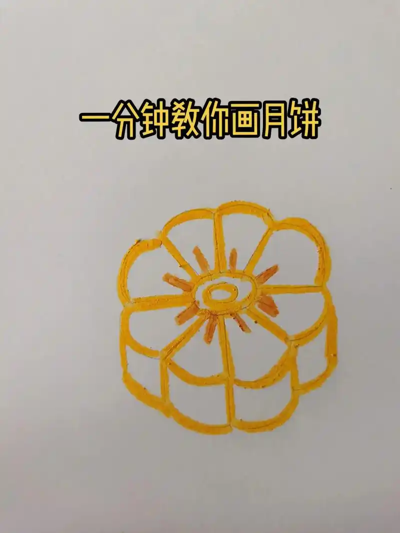 166466366简笔画:月饼.#简笔画教程 #零基础学画画  # - 抖音