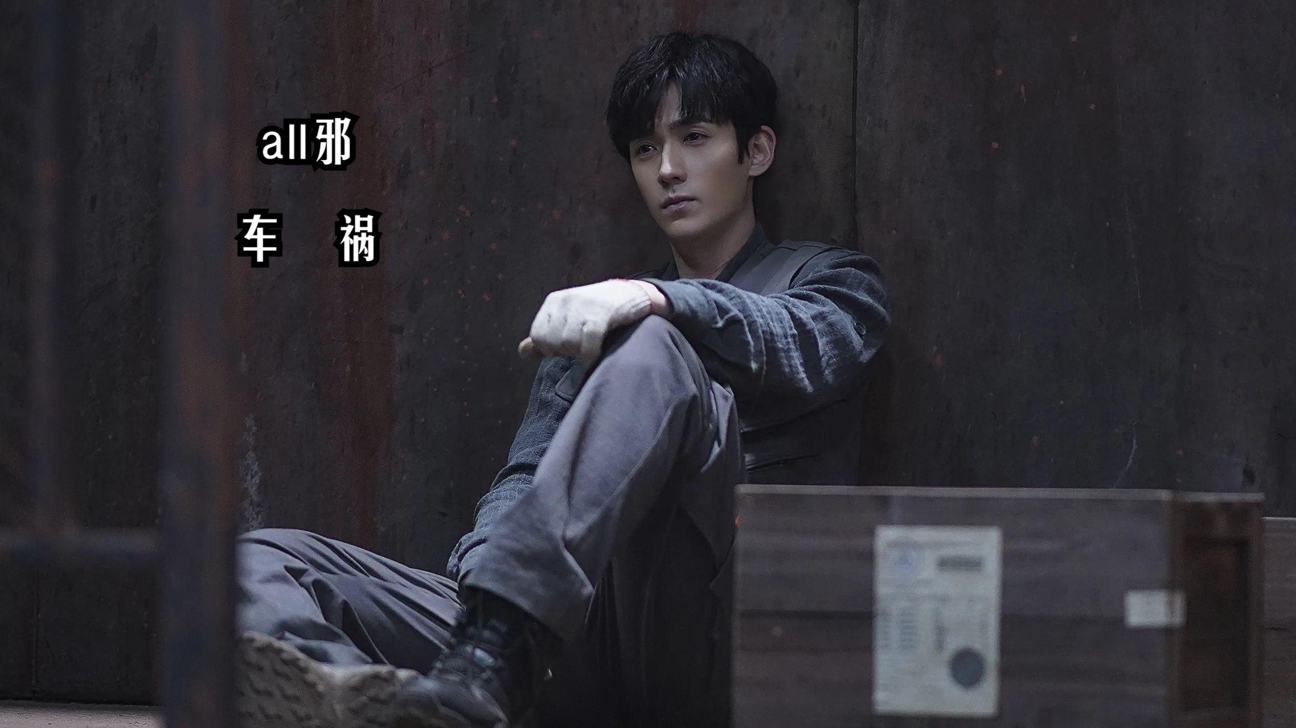 【朱一龙水仙 | all邪 】罗浮生x吴邪 车祸1