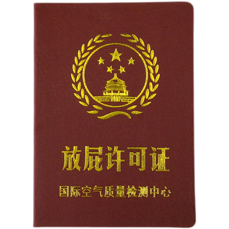 放屁许可证搞笑搞怪创意证书个性朋友闺蜜爸妈趣味证书