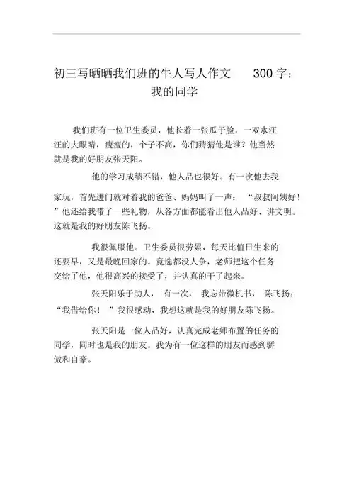 初三写晒晒我们班的牛人写人作文300字我的同学