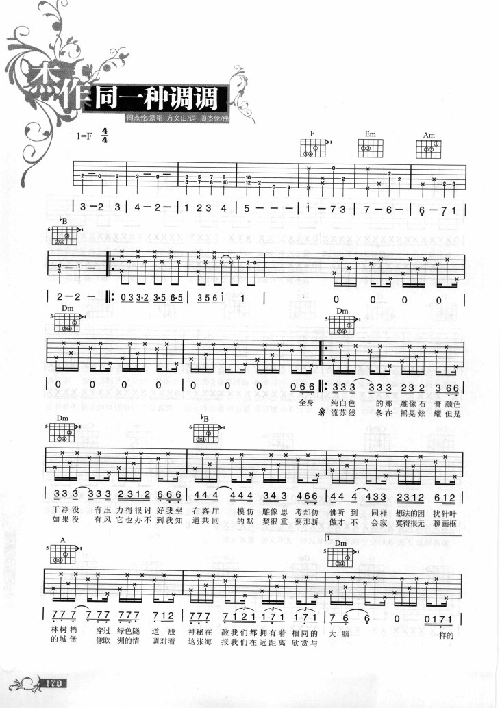 周杰伦《同一种调调》吉他谱_吉他谱_简谱_尤克里里_吉他谱下载_吉他