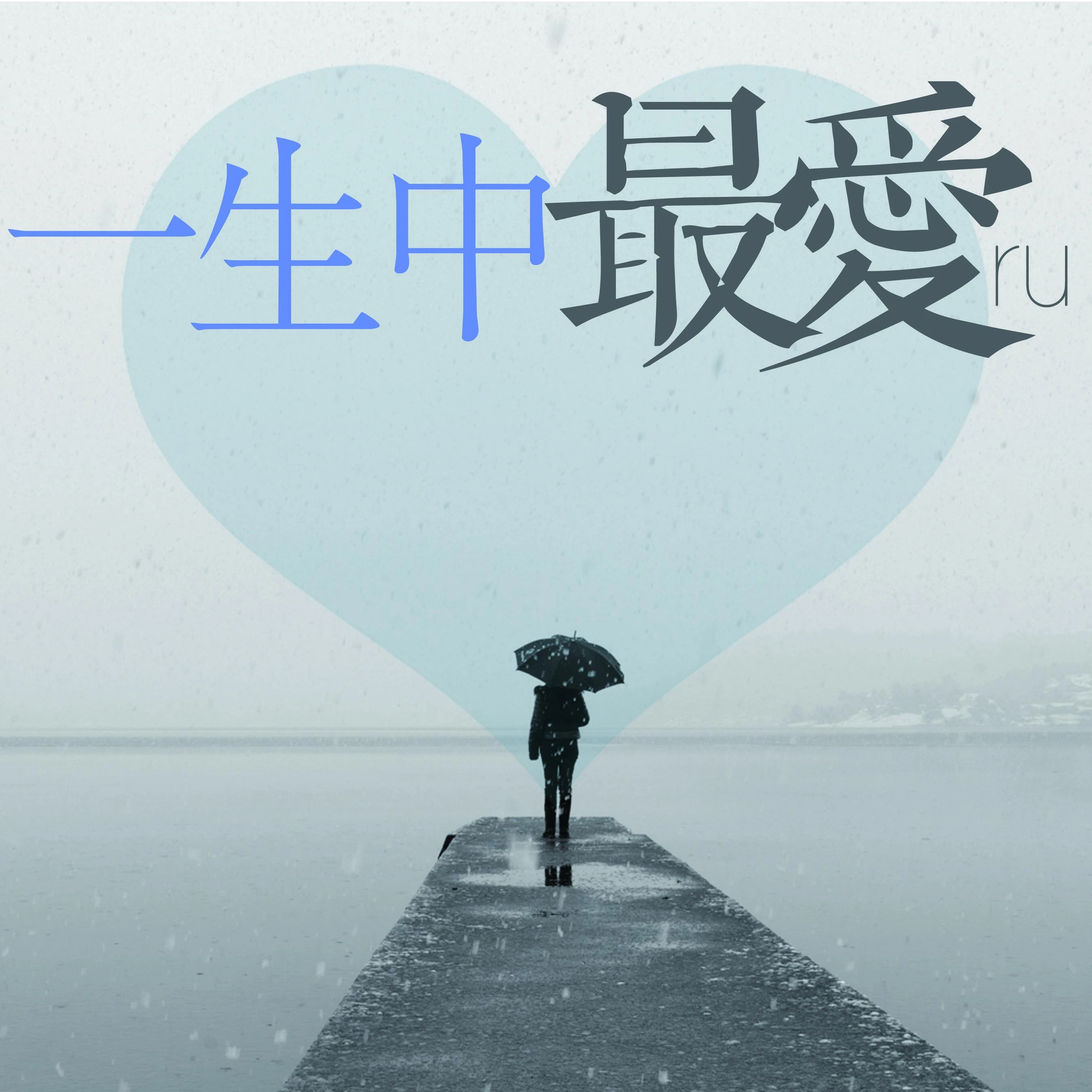 ru一生中最爱女声版