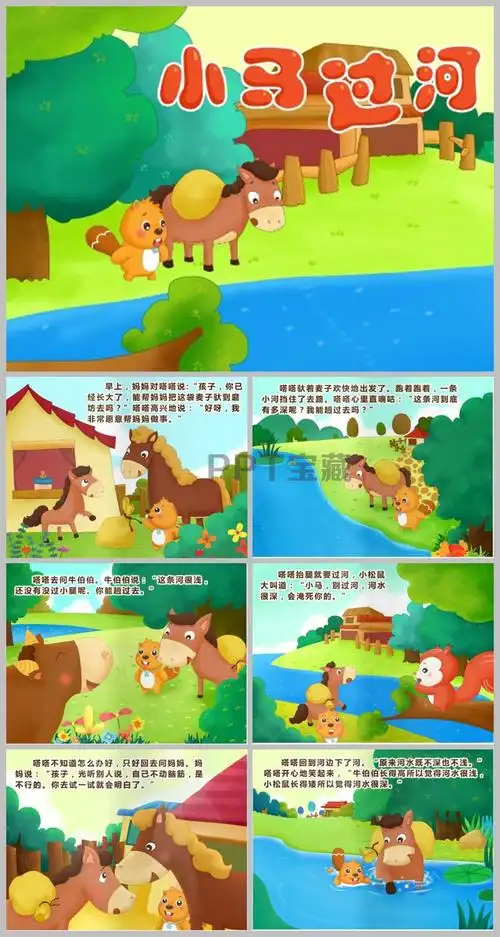 幼儿园中班故事小马过河ppt课件下载