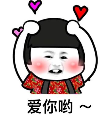爱你哟 比心 欢乐 小男孩