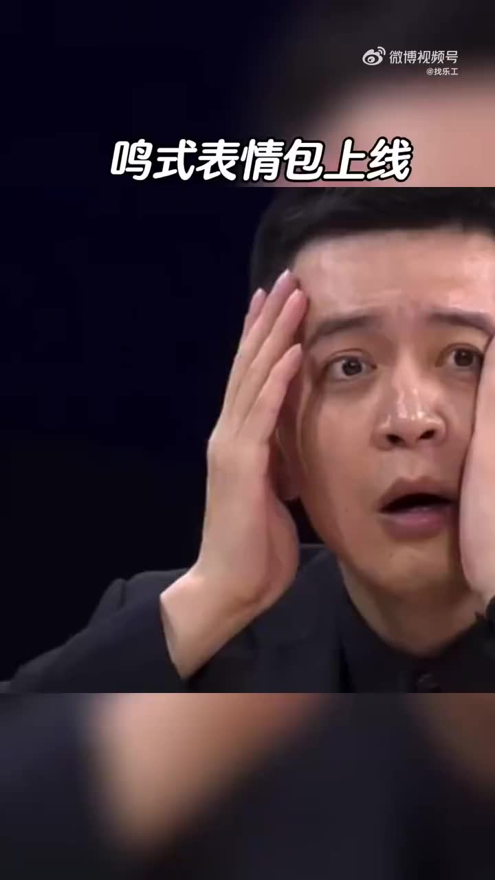 杨鸣好帅,杨鸣表情包上线搞笑