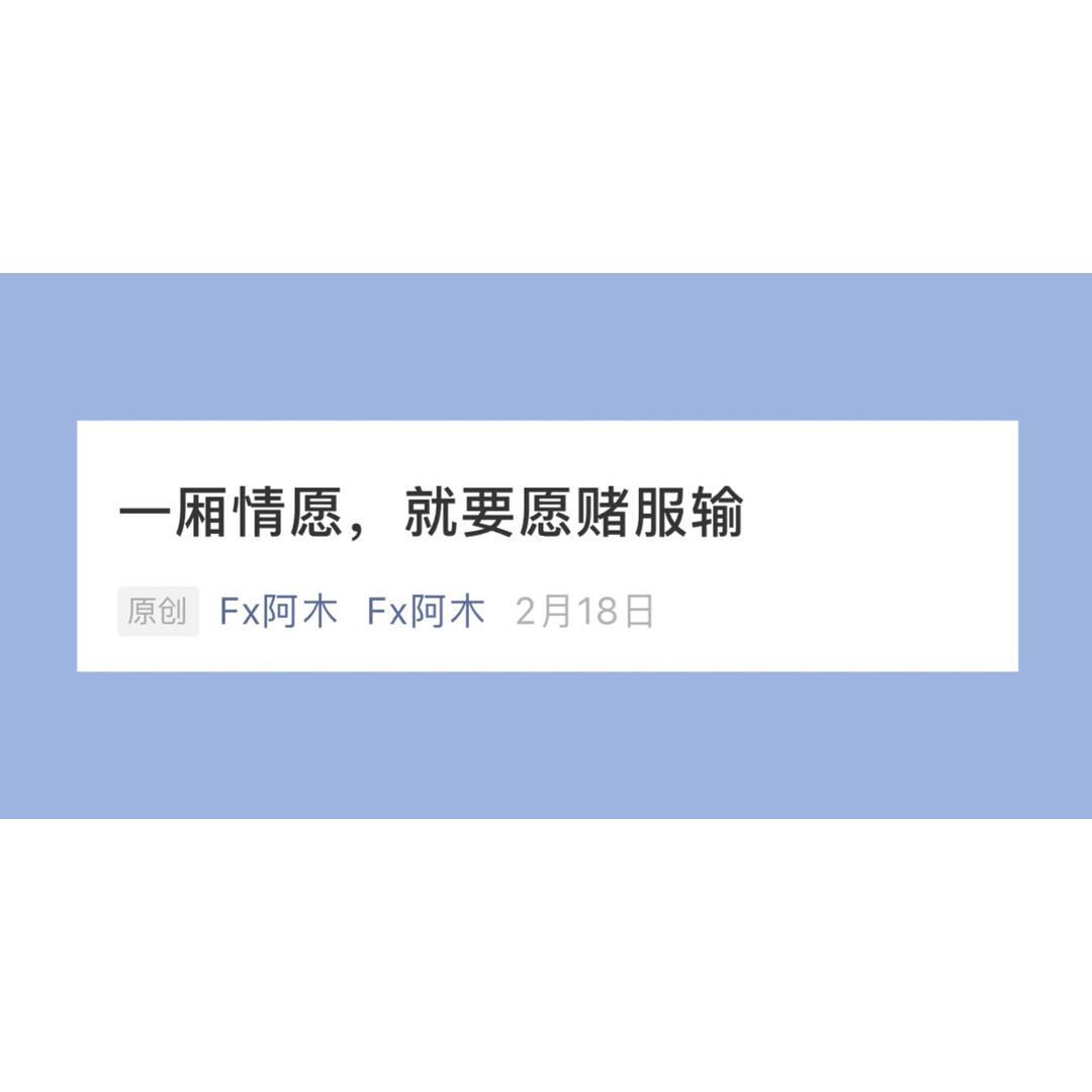 电台文本61一厢情愿,就要愿赌服输_深夜情感电台_素材_文字素材