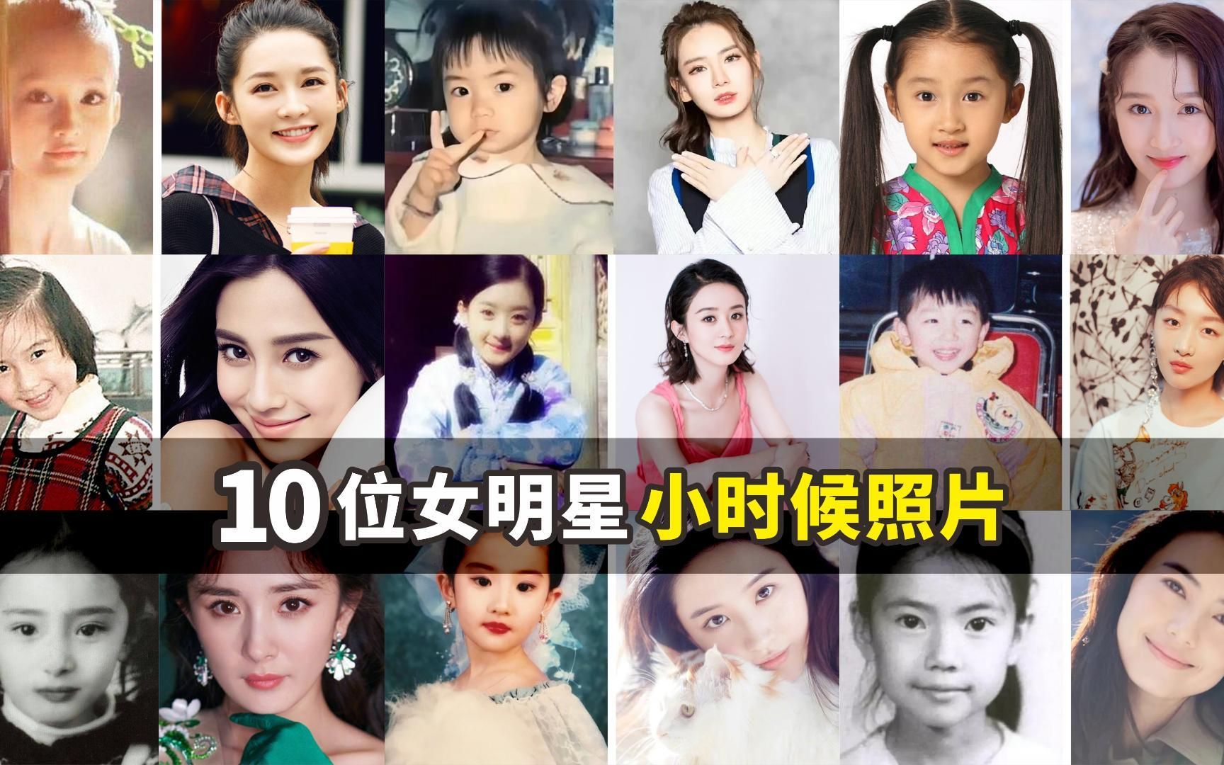 10位女明星小时候照片,你觉得谁更可爱?