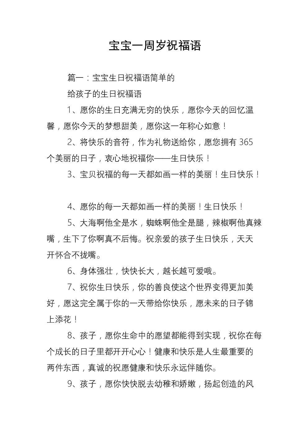 宝宝一周岁祝福语_5.doc