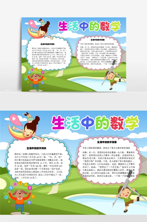 生活中的数学计算小报手抄报模板