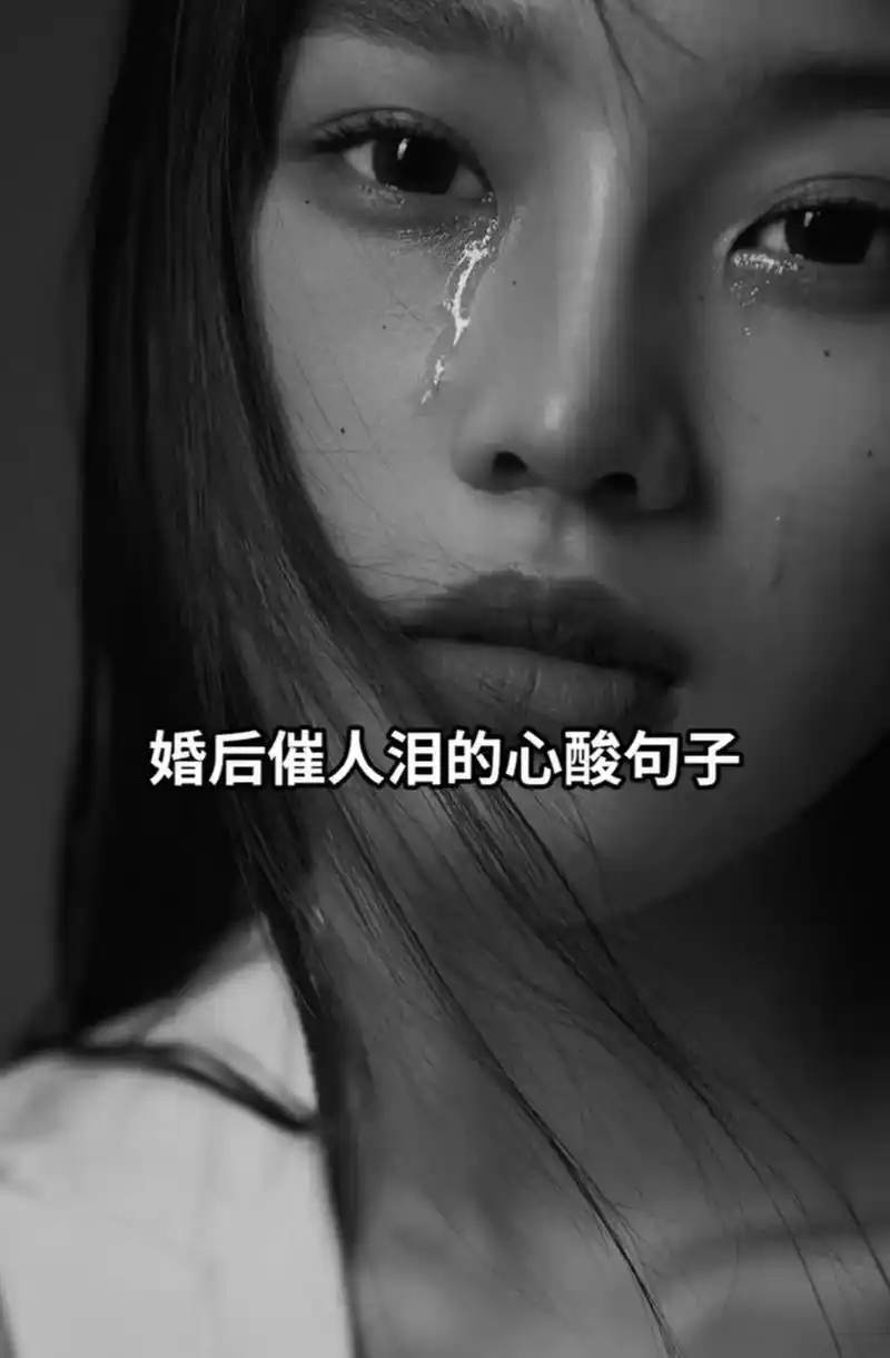 婚后催人泪的心酸句子[爱心][爱心]  很 - 抖音