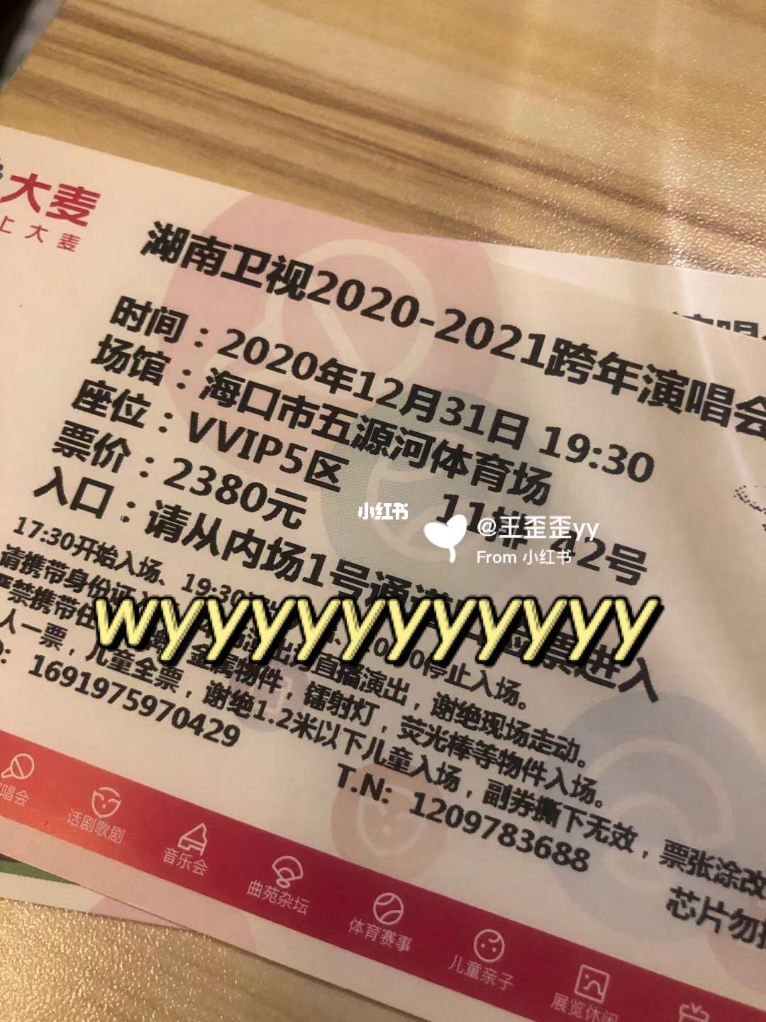 湖南卫视跨年演唱会2021门票一张