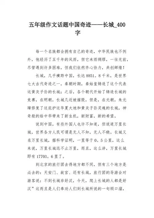 五年级作文话题中国奇迹长城400字