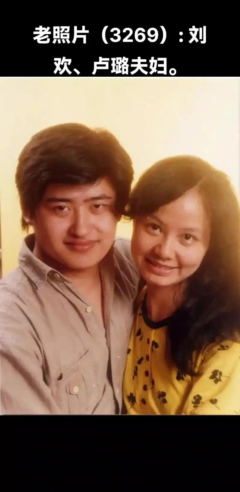 老照片(3269): 刘欢,卢璐夫妇. - 抖音