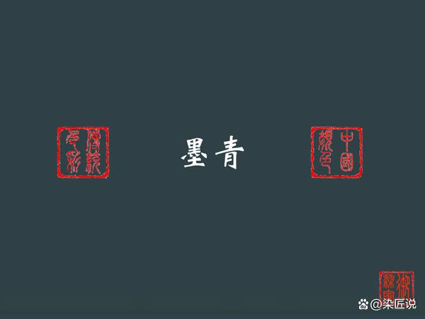 "墨青"应是蓝而深得近于黑的一种颜色,似墨非墨,似蓝非蓝,而是两者