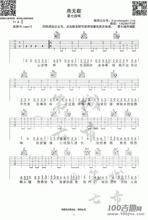 燕无歇吉他谱-是七叔呢-g调-六线谱[第七城市版