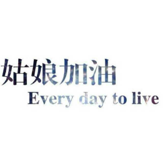 你努力的样子,看起来还挺美