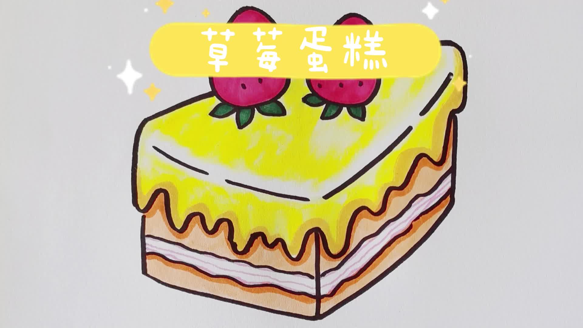 今天来画一个美味的草莓蛋糕!草莓蛋糕简笔画
