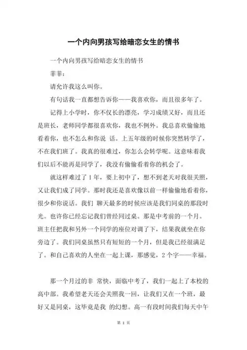 一个内向男孩写给暗恋女生的情书