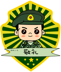 献上一组兵哥表情包,快收图