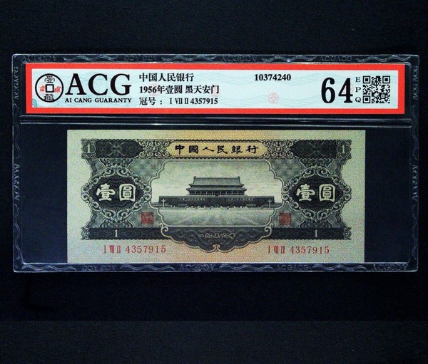 第二套人民币天安门黑一元全新原版全之绝品背面