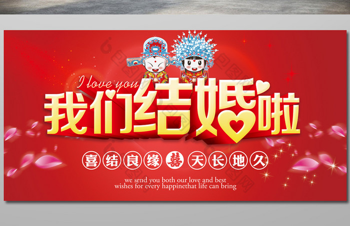 我们结婚啦结婚图片