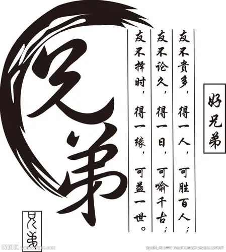 一辈子的好兄弟