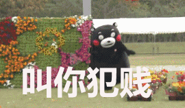 犯贱gif叫你犯贱gif熊本熊gif
