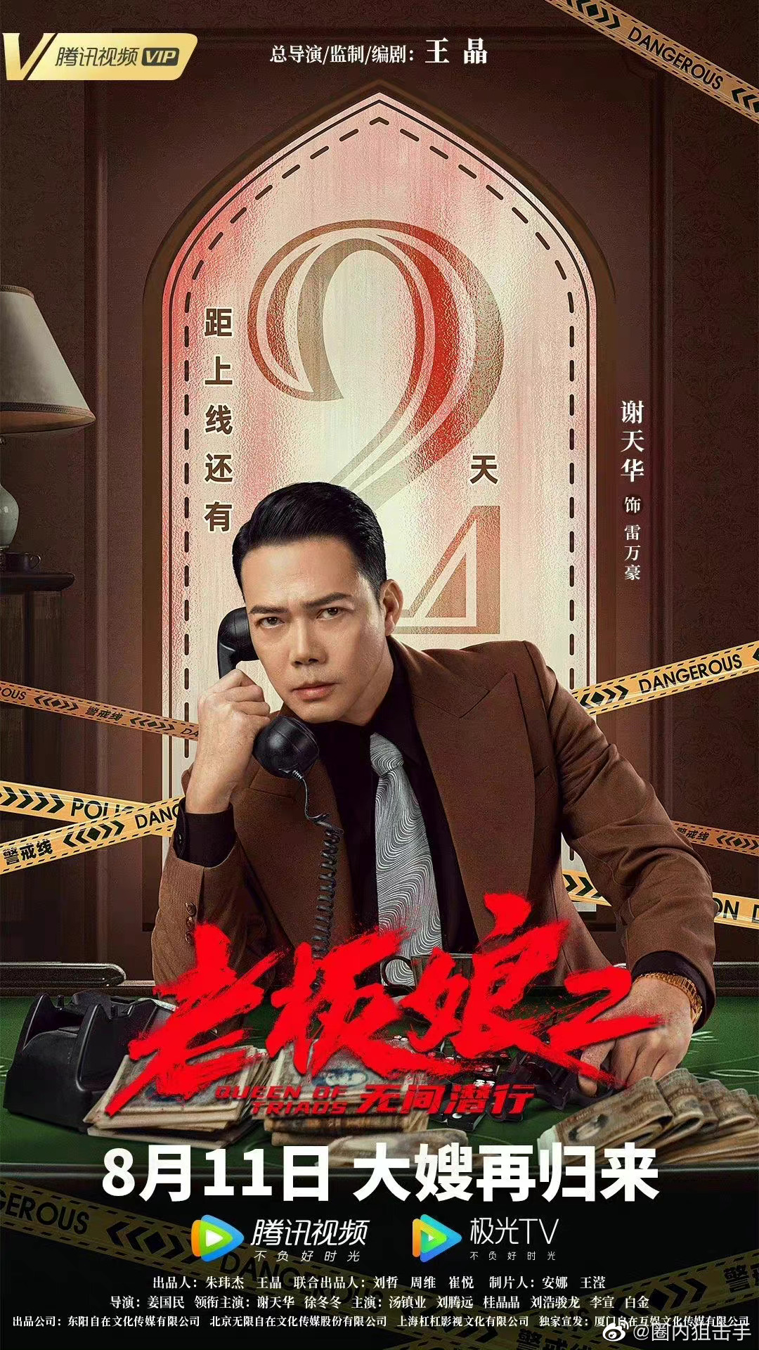 谢天华徐冬冬主演的电影《老板娘2无间潜行》上映啦!