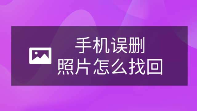 怎样找回手机相册里删除的照片?简单几步就能恢复