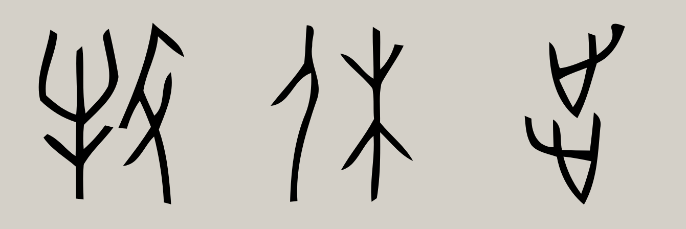 汉字的创造方法遵循"六书",六书是什么,造字时有哪些原则?