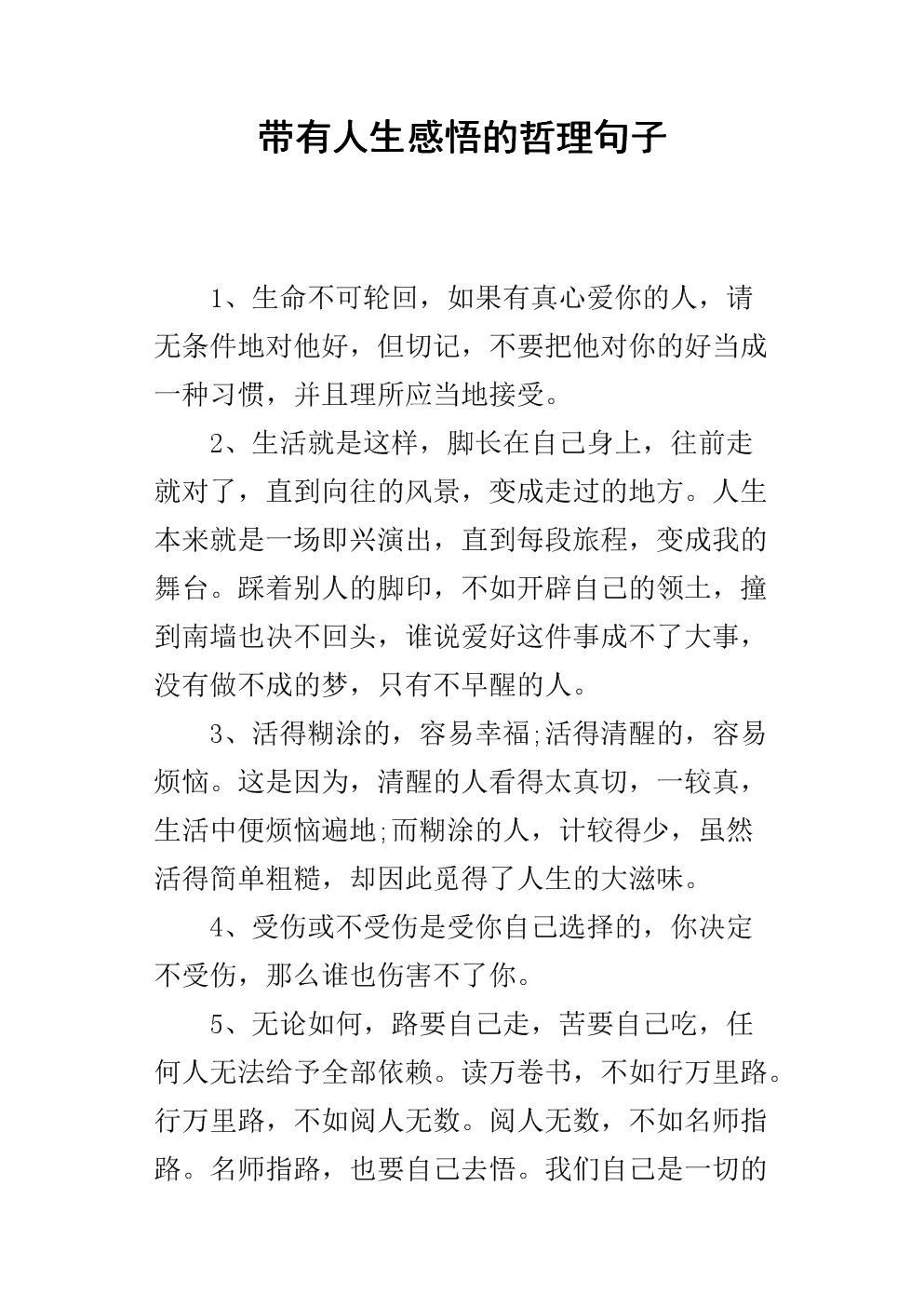 带有人生感悟的哲理句子.docx