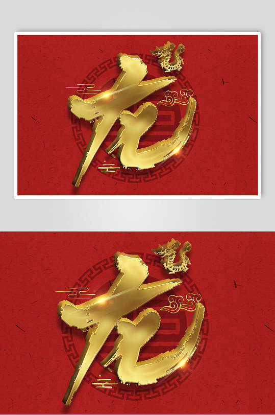 立体字素材立即下载龙福字剪纸窗花矢量素材立即下载水墨古风龙字龙体