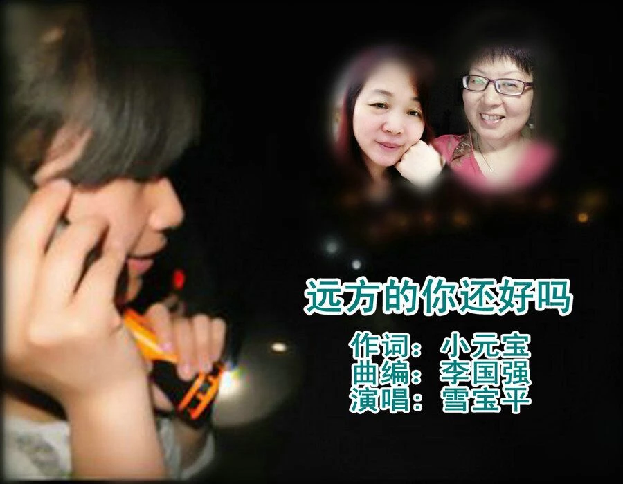 远方的你还好吗【雪宝平】组合