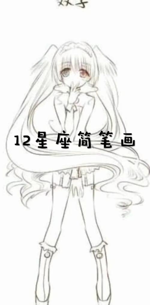 十二星座简笔画少女版