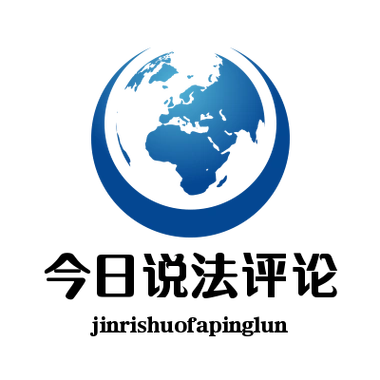 今日说法评论一个务实的法律公号关注